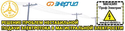 Бытовые стабилизаторы напряжения для квартиры - Магазин электрооборудования Проф-Электрик в Егорьевске