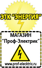 Магазин электрооборудования Проф-Электрик Cтабилизаторы напряжения для холодильника в Егорьевске