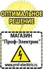 Магазин электрооборудования Проф-Электрик Купить аккумулятор оптом в Егорьевске